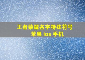 王者荣耀名字特殊符号 苹果 ios 手机